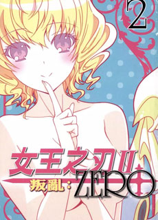 女王之刃2叛乱ZERO第2卷
