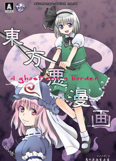东方恶漫画