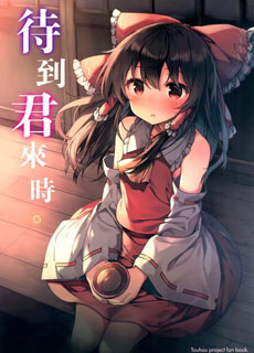 待到君来时