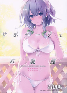 怠工红魔馆