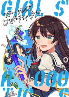 女子萝卜工学部