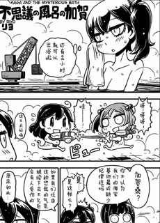 不可思议的泡澡加贺