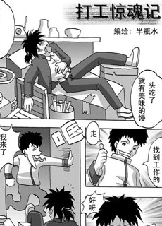 打工惊魂记